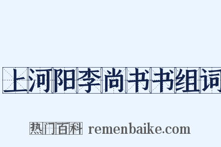 上河阳李尚书书组词是什么意思的图片